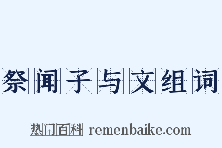 祭闻子与文组词是什么意思的图片